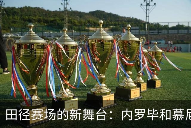田径赛场的新舞台：内罗毕和慕尼黑的接力赛！